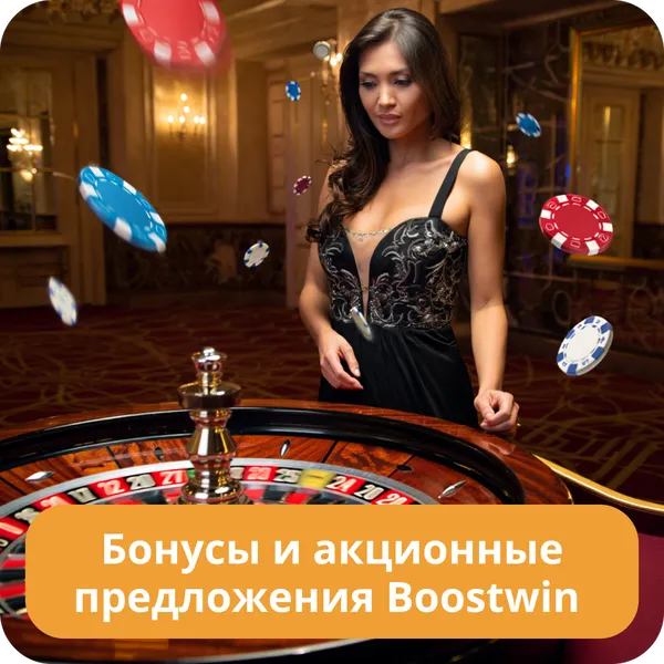 Бонусы и акционные предложения Boostwin